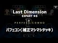 【プレイ動画】Last Dimension EXPERT★8 パフェコン