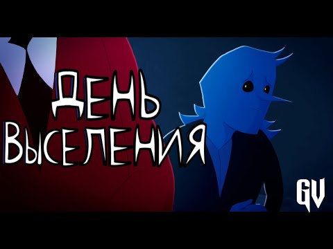 Видео: ДЕНЬ ВЫСЕЛЕНИЯ - ДЕЛЬТАРУН МИНИ-ФИЛЬМ [РУССКИЙ ДУБЛЯЖ]