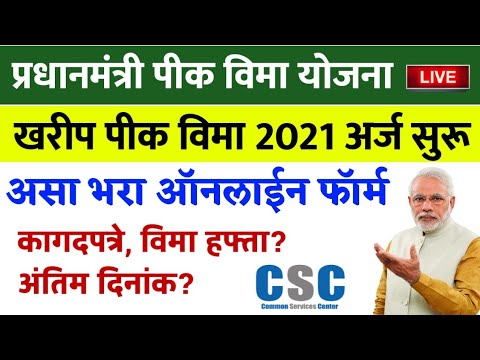 खरीप पीक विमा योजना 2021 अर्ज सुरू | Pradhan Mantri Kharip Pik Vima Yojana Online Form Maharashtra