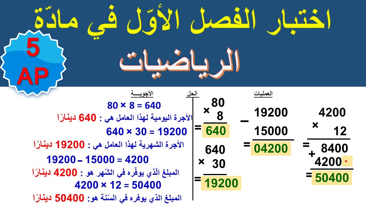 اختبار الفصل الاول في مادة الرياضيات للسنة الخامسة مع الحل  قابل للتحميل