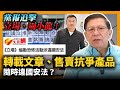 黨報追擊立場、周小龍！轉載文章、售賣抗爭產品隨時違國安法？隔離營伙食差、食物中毒全因政府無能！〈蕭若元：蕭氏新聞台〉2021-05-08