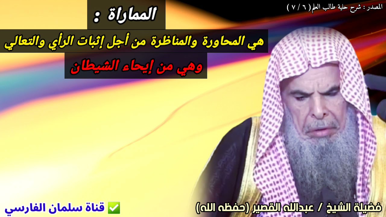 المماراة : هي المحاورة والمناظرة من أجل إثبات الرأي والتعالي وهي من إيحاء الشيطان | عبدالله القصير