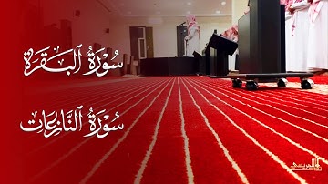 ترتيل حجازي أصيل لأواخر سورتي البقرة والنازعات للقارئ عبدالعزيز الجريسي 25 ربيع الثاني 1443هـ