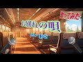 【歌ってみた】 お別れの唄/シド
