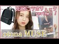 【雑誌付録】オトナミューズ1月号BEAMSコラボのリュックreview!可愛すぎ♡便利すぎ♡