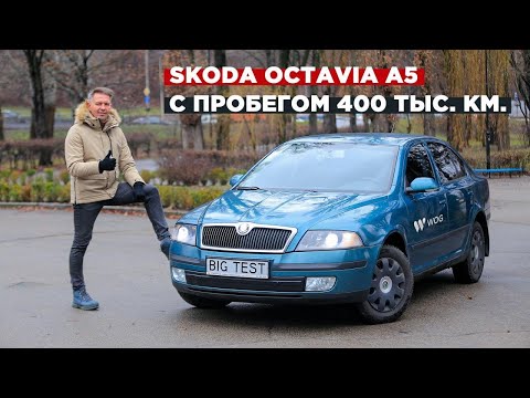 Б/у Skoda Octavia A5 | BIG Test подержанной Шкода Октавия с пробегом 400 000 км