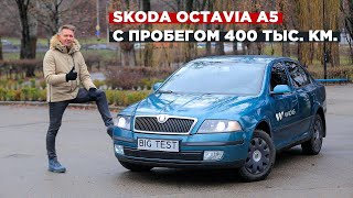 : / Skoda Octavia A5 | BIG Test      400 000 