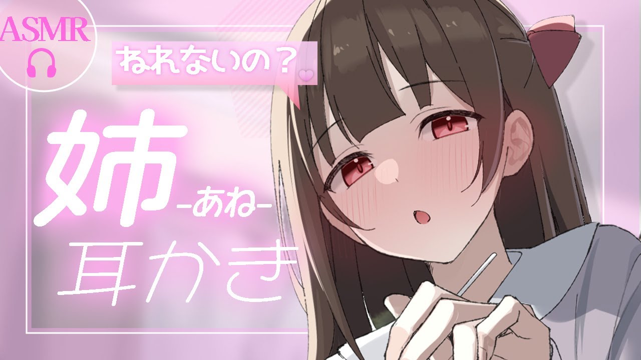 【ASMR】愛重めな溺愛お姉ちゃんが優しく膝まくら耳かきしてくれる話【+耳ふー/梵天】