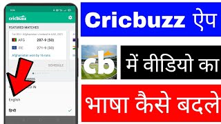 Cricbuzz app me video ka language Kaise change kare।। how to change video language in cricbuzz screenshot 1