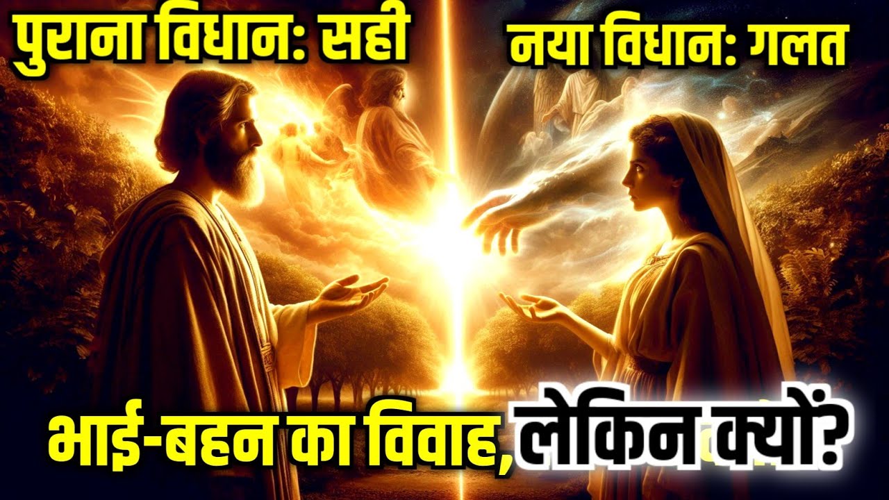 पहले भाई-बहन की शादी पाप नहीं थी — अब क्यों मना है? बाइबल का चौंकाने वाला रहस्य!