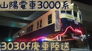 山陽電車3000系 3030f廃車陸送