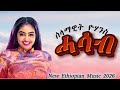 Selamawit Yohanis Hasab ሰላማዊት ዮሃንስ ሓሳብ New Ethiopian Music 2026 Official Video 