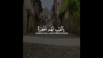 ( إِنَّ الَّذِينَ يَخْشَوْنَ رَبَّهُم بِالْغَيْبِ ) من سورة الملك ❤