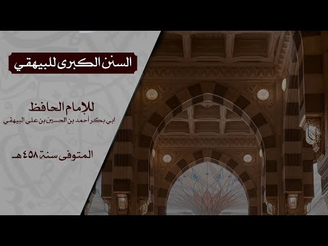 السنن الكبرى للبيهقي كتاب الطهارة 35 73