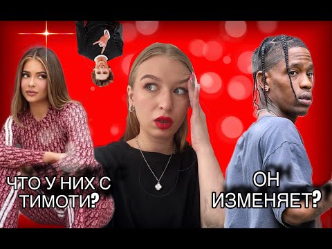 КАЙЛИ ДЖЕННЕР И ТИМОТИ ШАЛАМЕ:Хронология отношений с Трэвисом и Начало отношений с Тимоти