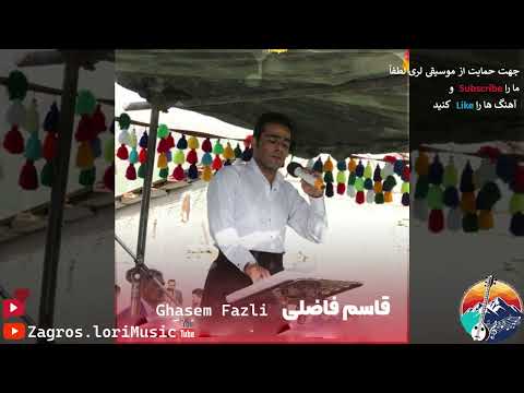 قاسم فاضلی ای خدا کورم بگو من مال نگردم