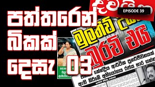 paththaren bikak Dec 03 | පත්තරෙන් බිකක් දෙසැ 03 - episode 39