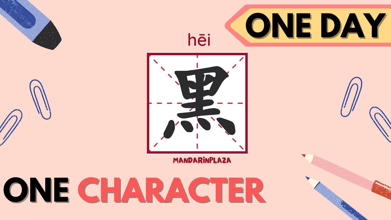 Write Chinese Character:黑| 汉字:黑|Chinese beginner exercise|Chinese ...
