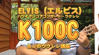 ELVIS エルビス   ハワイアンコア材 スロテッドヘッド コンサートウクレレ K100C  UKULELE レビュー  ／ BJのウクレレ講座 No.251