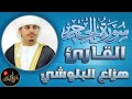 سورة الحجر تلاوة خاشعة تهدي النفس وتريح القلب بصوت هزاع البلوشي راحة نفسية وطمأنينة 