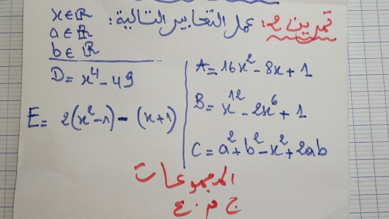 المجموعات : جدع مشترك علمي 👈 المتطابقات الهامة و التعميل : تمرين2  مع التصحيح