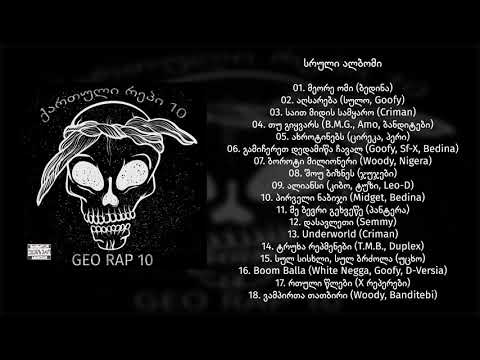 Geo Rap 10 / ქართული რეპი 10 (2008) (სრული ალბომი)
