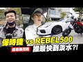 保時捷 vs REBEL500🚙🏍 誰會最快到淡水?!│WACKYBOYS│反骨男孩│