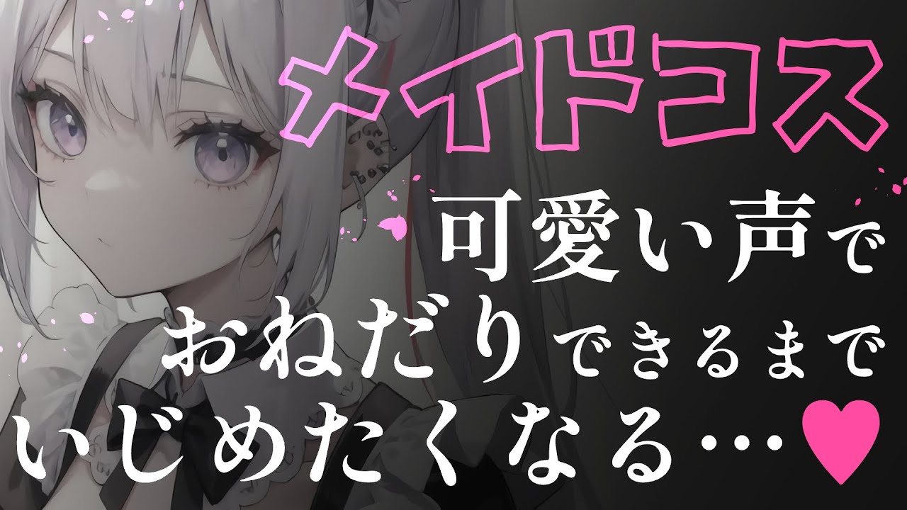 【百合/甘々】メイドになった年上彼女に“お嬢様”って囁かれて、逃げられなくなった夜【シチュエーションボイス / ASMR / 黒3Dio / ハロウィン】