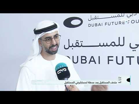 منتدى دبي للمستقبل مع معالي عمر سلطان العلماء وزير دولة للذكاء الاصطناعي والاقتصاد الرقمي