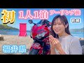 #11前編【ドキドキの初めてのソロ1泊ツーリング旅】in福井県