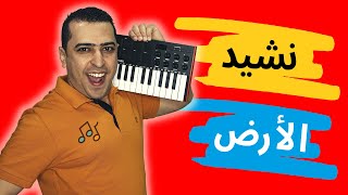 نشيد الأرض - للصف الثالث - اللغة العربية - ذاكرلي عربي