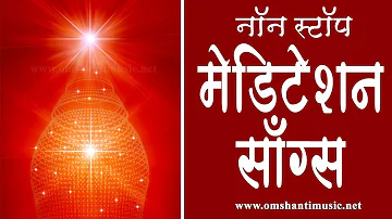 LIVE 🔴-नॉन स्टॉप मेडिटेशन गीत | Non Stop BK Meditation Songs|Brahma Kumaris Om Shanti Music