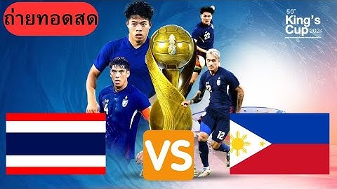 Live!🔴ฟุตบอลคิงส์ คัพ ครั้งที่ 50 l ไทย VS ฟิลิปปินส์ l 11 ต.ค. 67 #ดูบอลไทย #บอลวันนี้ #บอลสด
