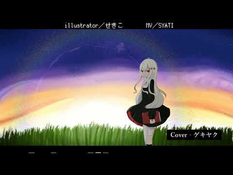 【ゲキヤク】 DAYBREAK FRONTLINE／Orangestar 【UTAUカバー】