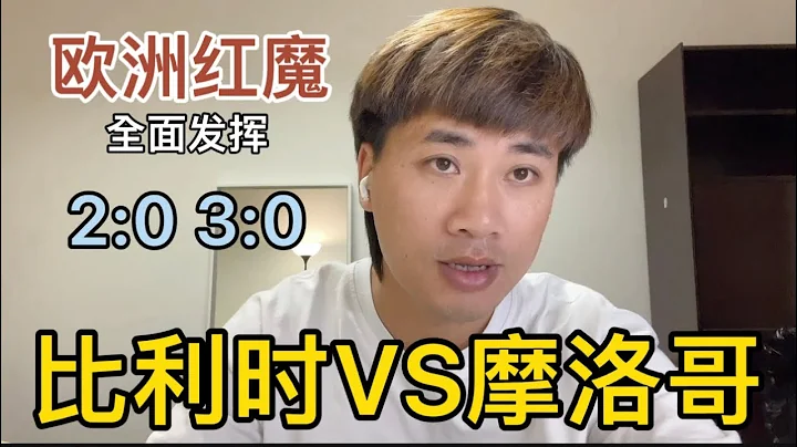 #世界杯 比利时VS摩洛哥 欧洲红魔全面发挥 欲再拿一城博提前晋级争取更多休息时间 #世界杯预测 2:0 3:0 - 天天要闻