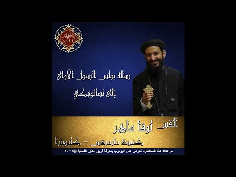 59 رسالة بولس الرسول الأولى إلى تسالونيكي 05 الأصحاح الخامس القس لوقا ماهر
