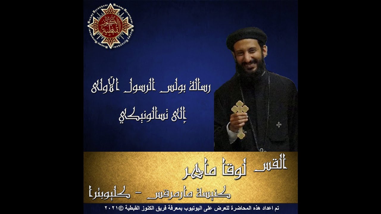 59- رسالة بولس الرسول الأولى إلى تسالونيكي- 05- الأصحاح الخامس - القس لوقا ماهر