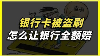 银行卡被盗刷，怎么让银行全额赔偿