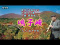 鳴子峡(作詞:かず翼・作曲:弦哲也・歌手:水森かおり)尺八:歌謡尺八教室 佐々木透