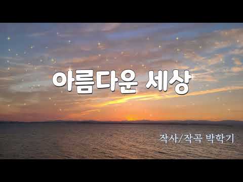 아름다운세상 가사O 광고없음 30분연속듣기 어린이집 유치원 초등학교 동요 노래