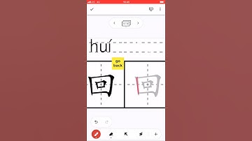 Chinese Character 回 Chinese #Character #how towrite #write #Chinese #HSK #trainchinese #stroke order