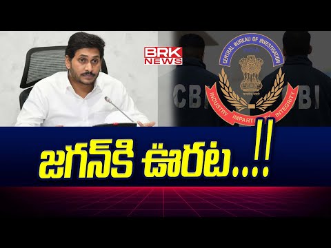 వైసీపీ అధినేత జగన్ మోహన్ రెడ్డికి ఊరట | Relief for YSRCP Chief Jagan Mohan Reddy | BRK NEWS - TV9