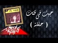 Gaet Fe Waktak Live Record - Warda جيت في وقتك تسجيل حفلة - وردة