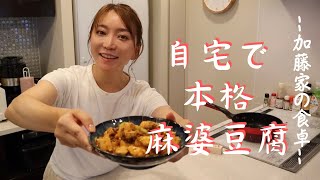 【激ウマ!?】これは麻婆豆腐職人になれるけぇ！！