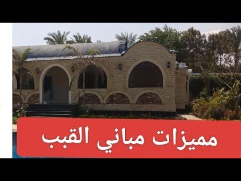 ليه لازم تبني بيت من القبب مميزات القباب