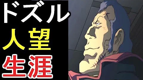 ドズル ザビ Mp3