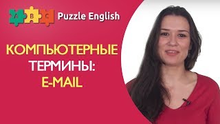 Компьютерные термины: Email