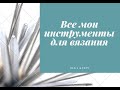 Все мои инструменты