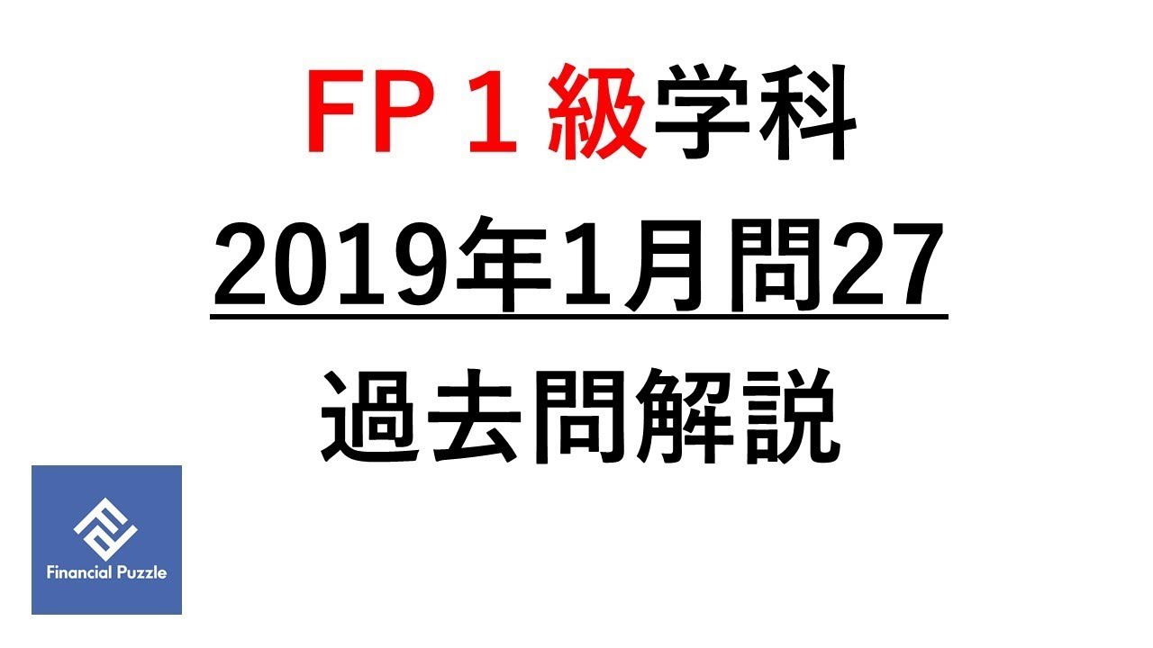 Fp１級学科19年1月問26過去問解説 Youtube