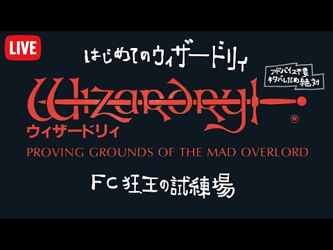 はじめてのウィザードリィ 狂王の試練場 に挑戦 FC版 Wizardry 初見プレイ #20（240422）